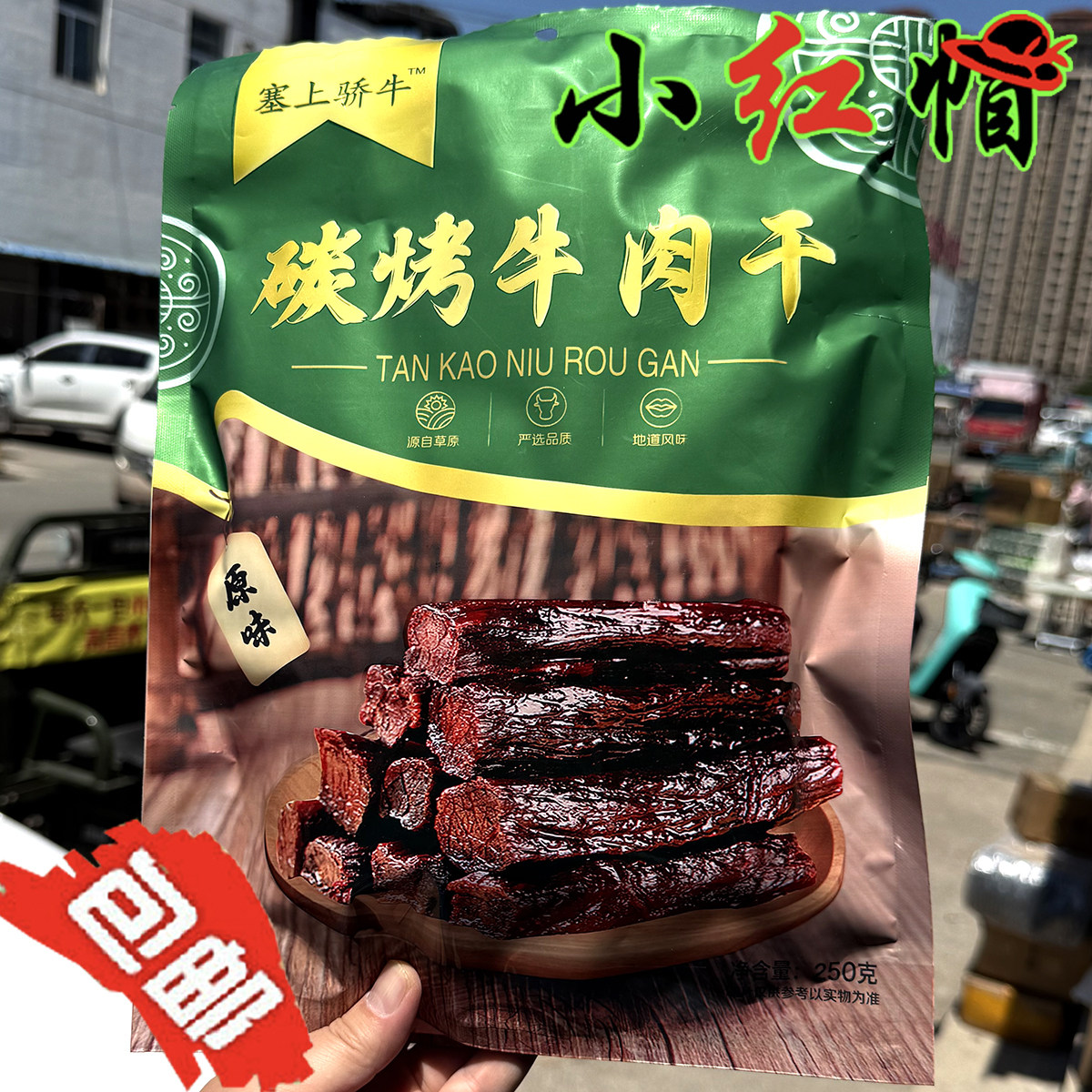 内蒙古特产塞上骄牛碳烤牛肉干原味香辣孜然独立装休闲零食