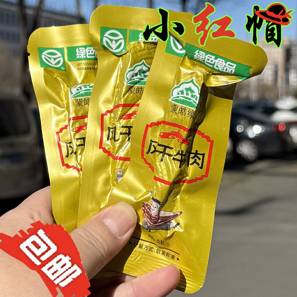 包邮 蒙皓缘手撕风干牛肉干 原味 内蒙古特产 零食独立真空装小吃