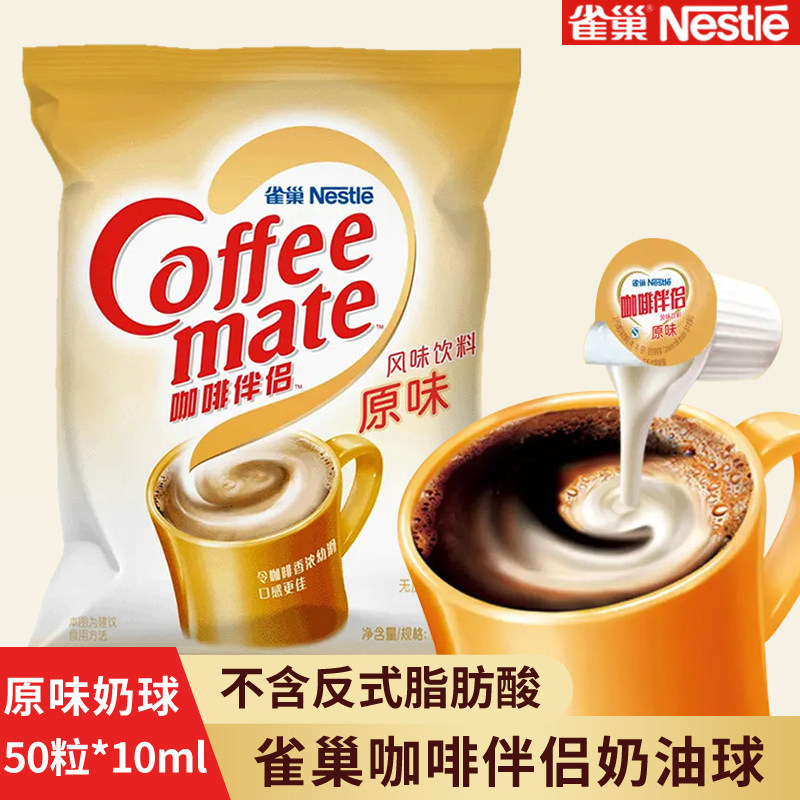 雀巢奶油球500ml咖啡伴侣原味奶茶伴侣糖奶包奶精袋装10ml*50粒
