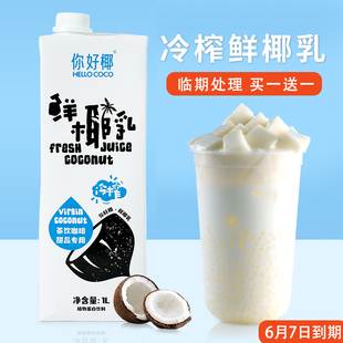 hellococo冷榨鲜椰乳奶茶店饮品专用生椰拿铁咖啡露甜椰浆奶汁1L