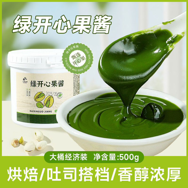 开心果酱烘焙甜品专用巴斯克蛋糕早餐涂抹面包咖啡巧克力商用500g