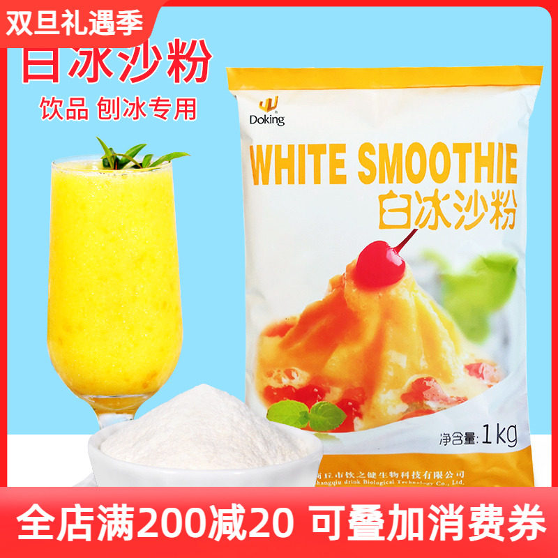 盾皇白冰沙粉奶茶店专用家商用原味沙冰粉 刨冰配原料绵绵冰粉1kg