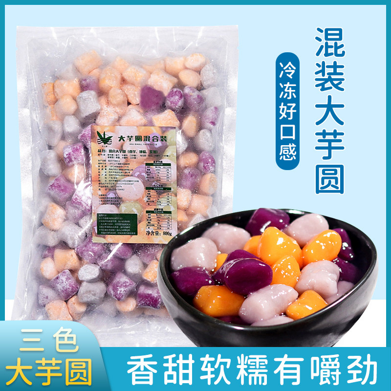 混装大芋圆奶茶店专用甜品汤圆子木薯粉成品鲜香芋仙紫薯地瓜800g