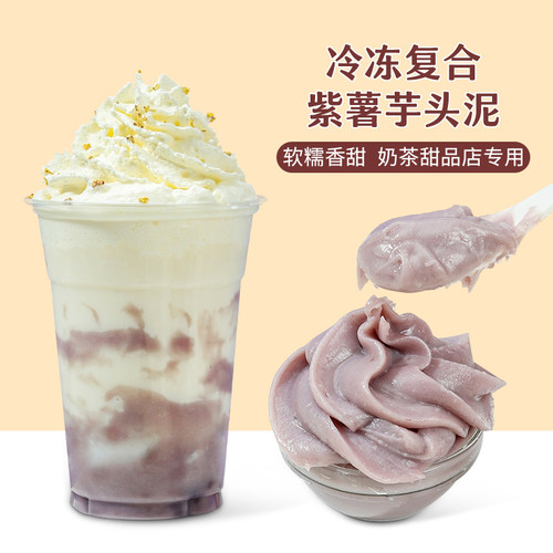 冷冻复合紫薯芋泥奶茶饮品店专用