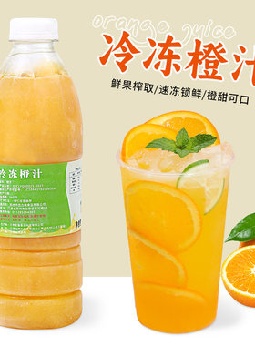 冷冻鲜榨橙汁饮料奶茶店专用纯柳橙汁浓浆冲饮原料商家用960ml