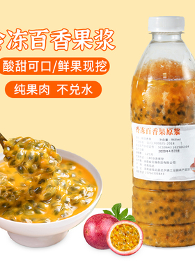 新鲜冷冻百香果原浆 冲水非浓缩汁奶茶店专用商家用饮料瓶装960ml