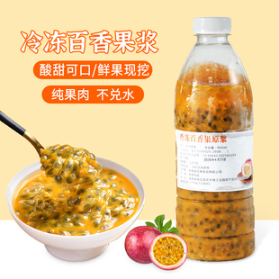 新鲜冷冻百香果原浆 960ml 冲水非浓缩汁奶茶店专用商家用饮料瓶装