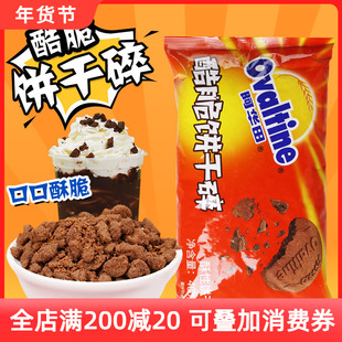 阿华田酷脆饼干碎木糠杯无夹心烘焙甜品奶茶专用原料饼干粉末400g