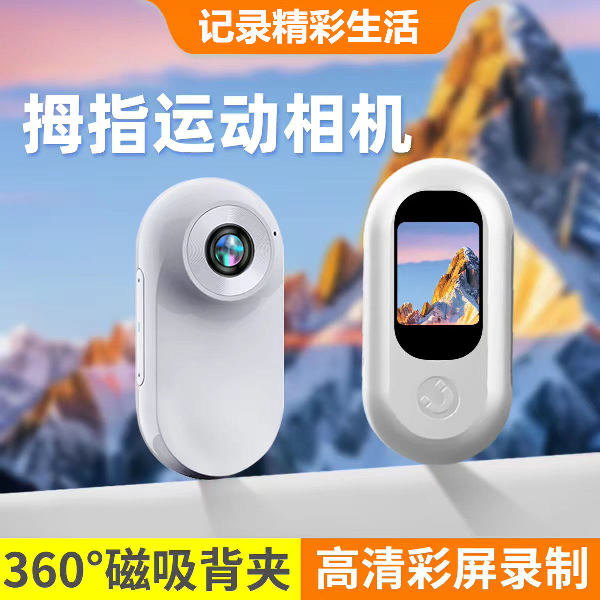 运动拇指相机随身拍摄记录仪360全景胸前挂脖帽固定磁吸行车防抖