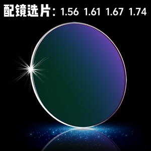 高清防辐射防蓝光眼镜片