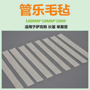 管乐萨克斯长笛单簧管自粘背胶消音毛毡1MM 2MM厚防碰撞垫配件