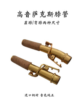 促销高音直管萨克斯弯脖脖管嘴子练习器乐器配件维修零件