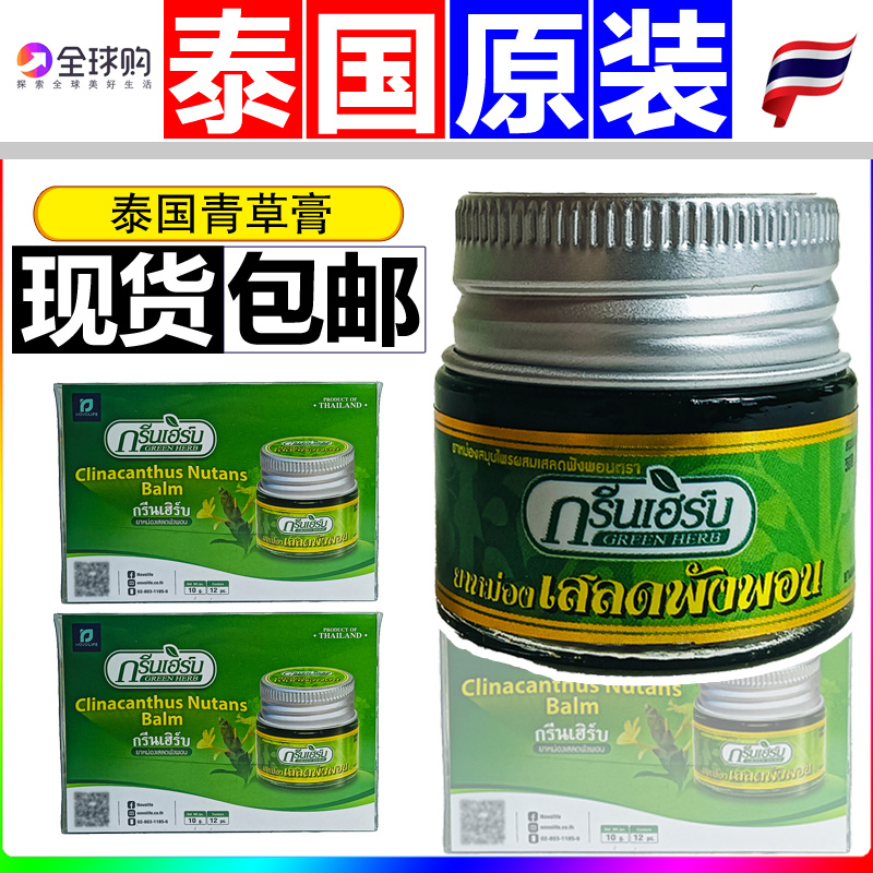 泰国原装进口greenherb青草膏