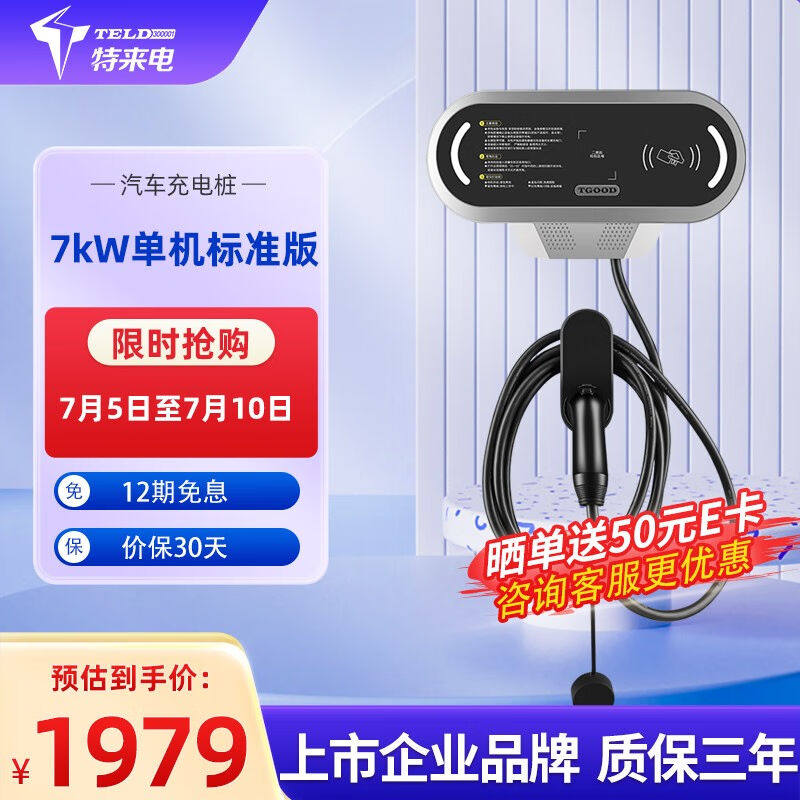特来电（TELD）特来电充电桩充电器7kW交流新能源电动汽车家用刷属于什么档次？