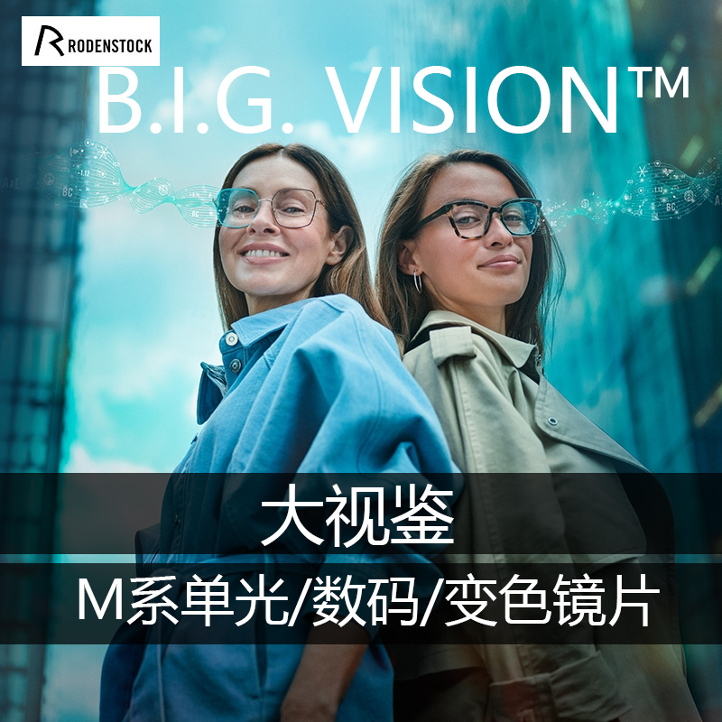 罗敦司得大视鉴B.I.G.VISIONM系