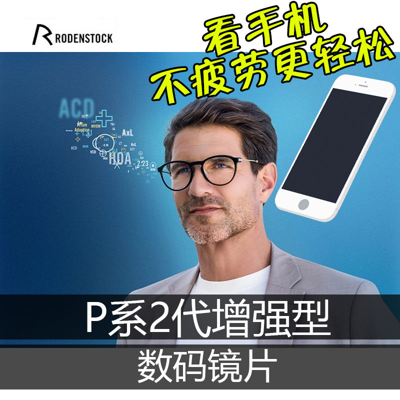罗敦司得P系2代增强型眼镜片