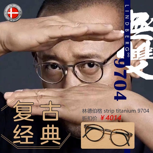 林德伯格9704定制眼镜姜文同款