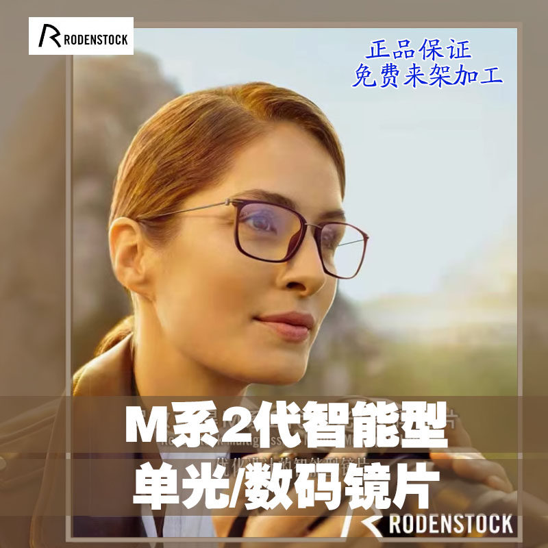 罗敦司得M系2代优化设计眼镜片