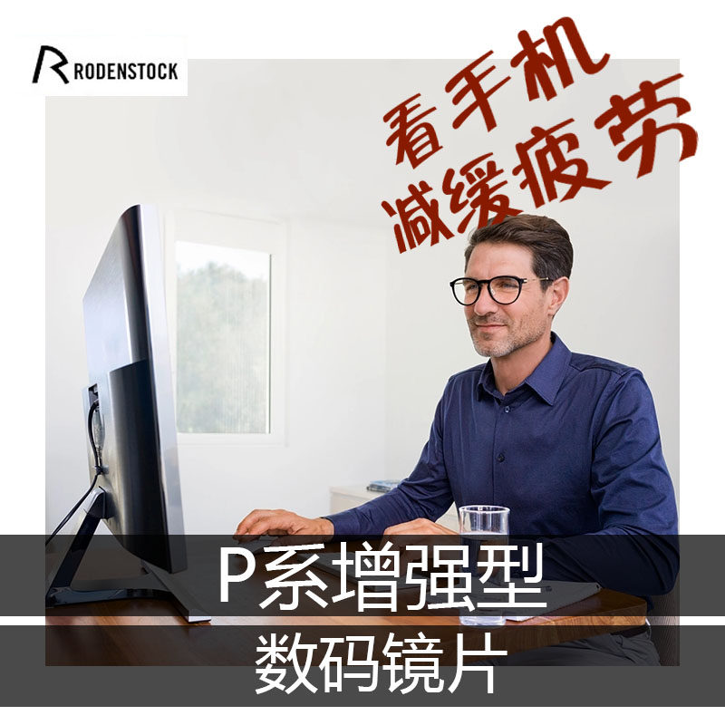 罗敦司得P系增强型眼镜片