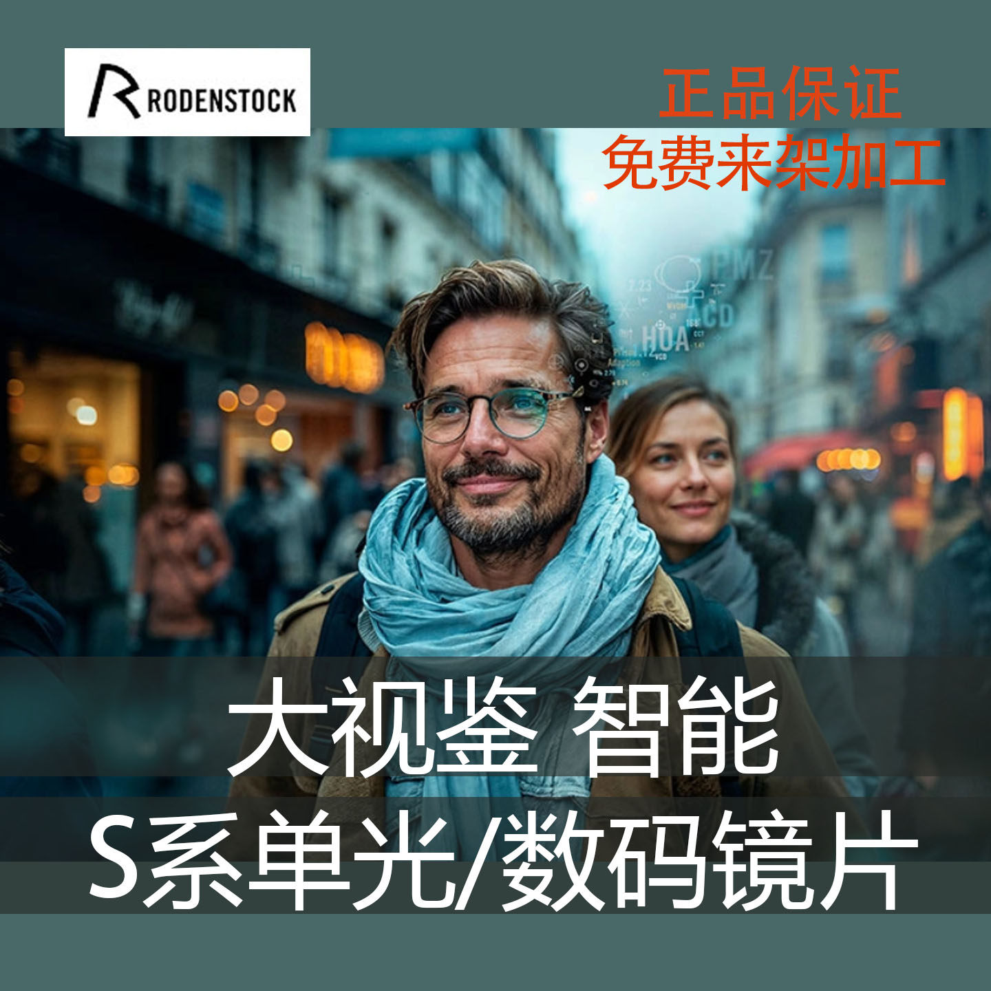 罗敦司得大视鉴B.I.G.VISION生物识别智能眼镜个性化定制镜片S系