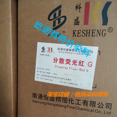 南通恒盛精细化工科盛分散荧光红G100% 足分