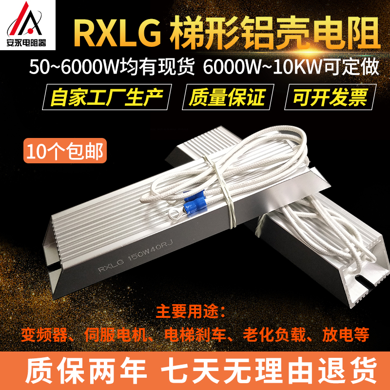 RXLG铝壳电梯伺服电机变频器刹车制动电阻400W40RJ欧姆瓦5874HT