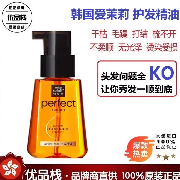 【保税直发】韩国爱茉莉Perfect护发精油80ml 修复毛躁打结梳不开