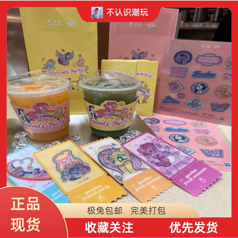 【正品代购】古茗小马宝莉联名周边光栅票根贴纸杯套袋子