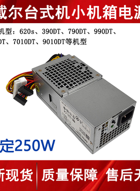 戴尔24针250W 390 790 990DT电源 L250AD-00 L250PS-01 H250AD-00