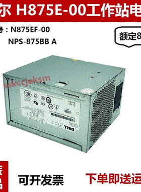 原装戴尔T3500 T5500 T7500工作站电源D525AF-00 N875EF-00 1100W