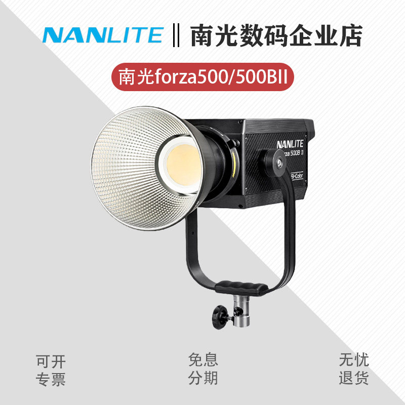 Nanlite南光Forza500II/500BII二代摄影常亮灯聚光灯大功率补光灯