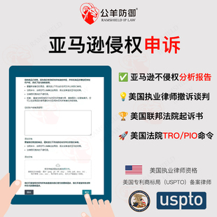 亚马逊侵权申诉TRO发起不侵权分析报告跨境商标版权专利投诉授权