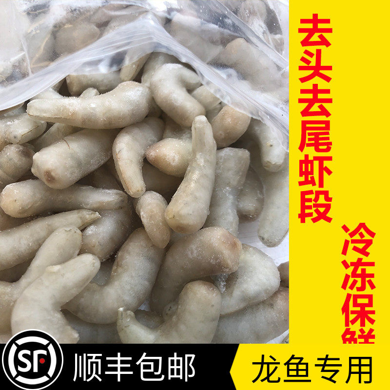龙鱼饲料冻虾专用鱼食冷冻河虾鱼食虾段虾仁喂鱼麦穗鱼冷冻泥鳅段