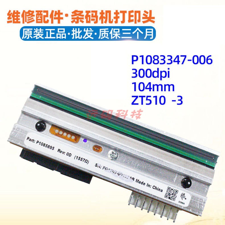 斑马ZE500-4 200dpi打印头P1046696-015条码印唛头标签头针头