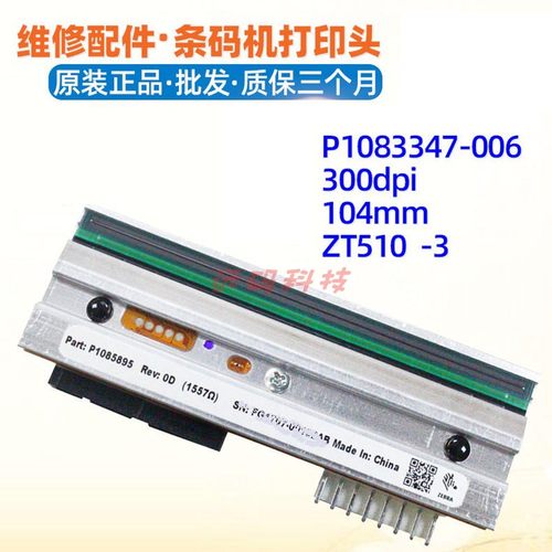 斑马ZE500-4 200dpi打印头P1046696-015条码印唛头标签头针头