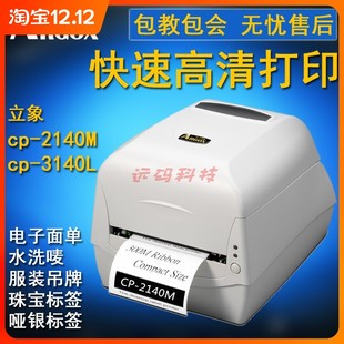 服装 3140L不干胶标签打印机条形码 吊牌珠宝标水洗唛 2140M 立象CP