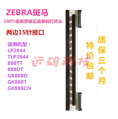 全新斑马包邮LP2844/TLP 2844 GK888T 888TT打印头 条码机 热敏