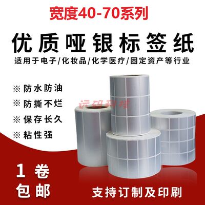 亚银不干胶标签100x80x70x60x50x30x20x10 哑银标签纸60x40单排