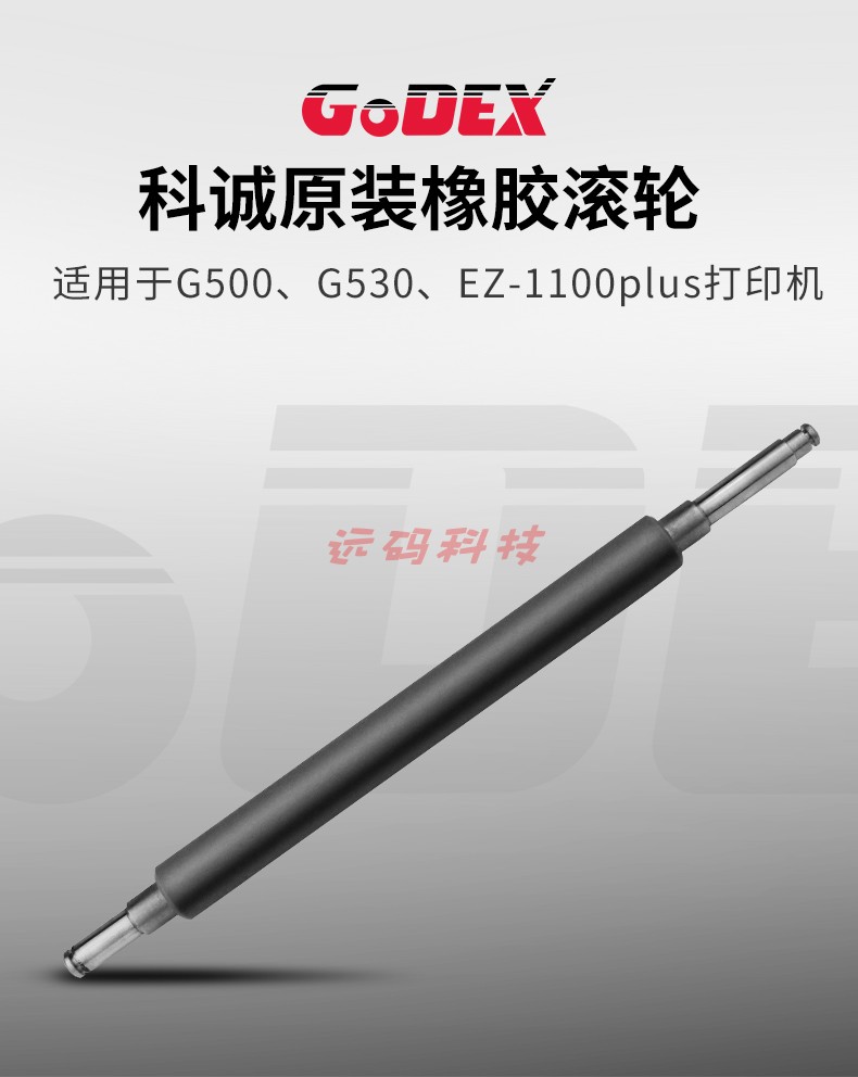 GODEX科诚G500u、G530、EZ-1100plus原装打印机橡胶滚轮 条码机滚