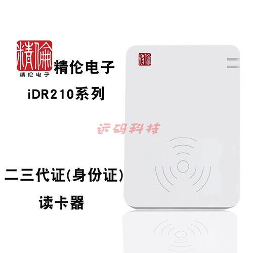 精伦IDR210身份证阅读器二三代证识别仪读卡器身份证信息读取保存