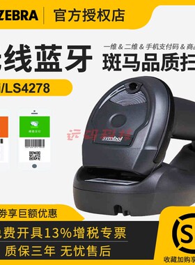 ZEBRA斑马symbol LS2208 DS2208/2278条码二维码无线扫描枪蓝牙扫