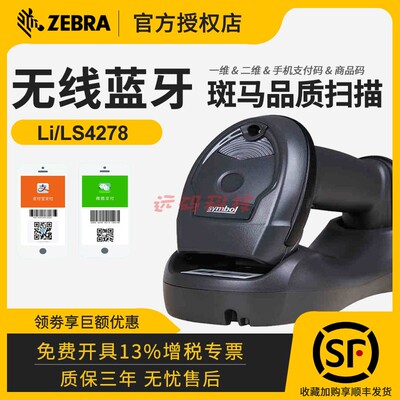 ZEBRA斑马symbol LS2208 DS2208/2278条码二维码无线扫描枪蓝牙扫