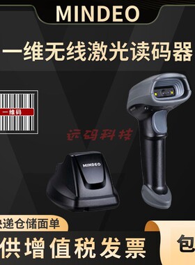 MINDEO民德激光无线一维条码扫描枪CS2190商超零售仓储快递物流用