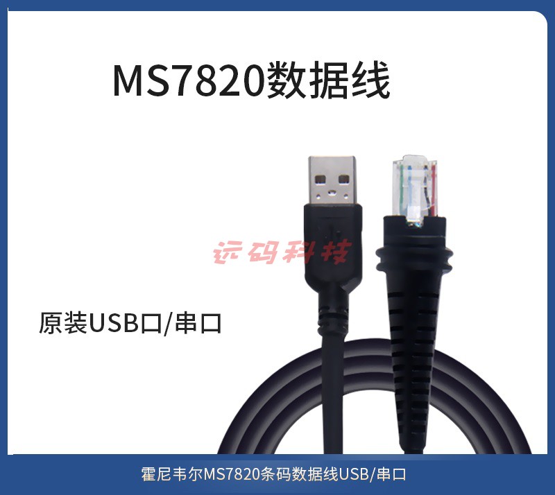 Honeywell霍尼韦尔MS/MK7820条码扫描数据线USB/串口/RS232数据线