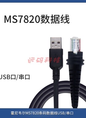 Honeywell霍尼韦尔MS/MK7820条码扫描数据线USB/串口/RS232数据线