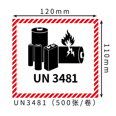 锂电池防火标签警示标签纸