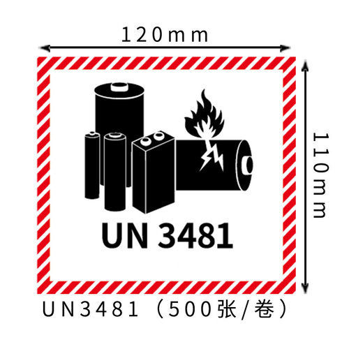 锂电池防火标签警示标签纸