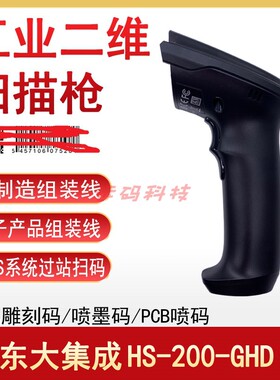 东集（Seuic） HS205DP 二维工业扫描枪扫码枪条码枪 DPM金属码