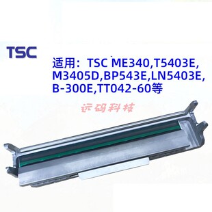 BP543E LN5403E TSC TT042 M3405D 300E ME340打印头T5403E