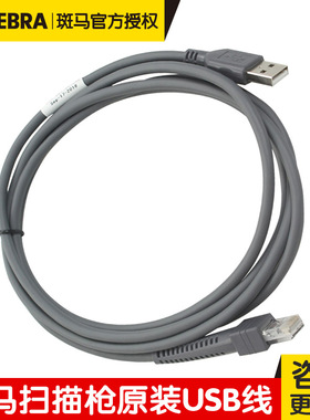 CBA-U21-S07ZBR/-S07ZAR斑马ZEBRA DS2208 DS4608原装USB口数据线